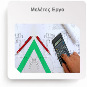  domisi&techniki meletes erga