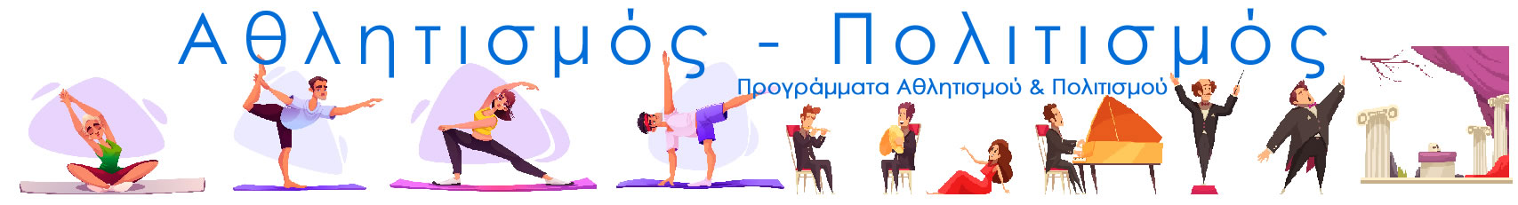 ΠΡΟΓΡΑΜΜΑΤΑ ΑΘΛΗΤΙΣΜΟΥ ΠΟΛΙΤΙΣΜΟΥ
