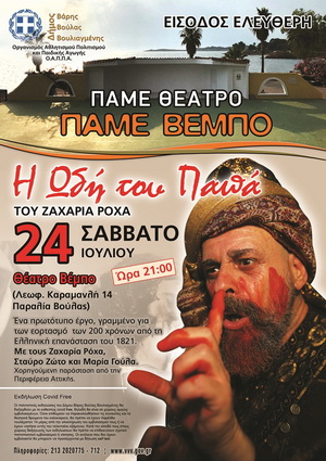 odi tou papa