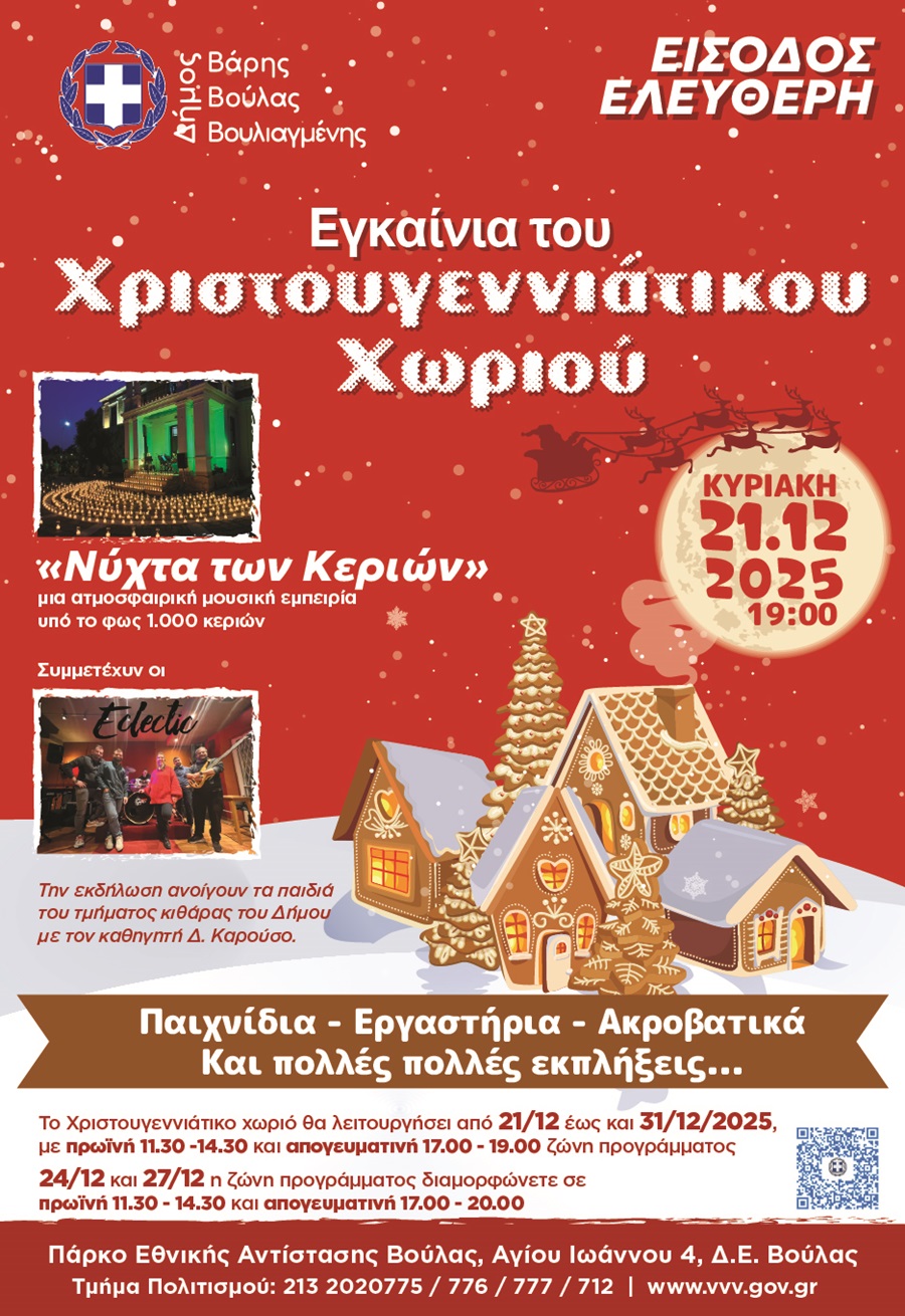 xristougenniatiko xorio