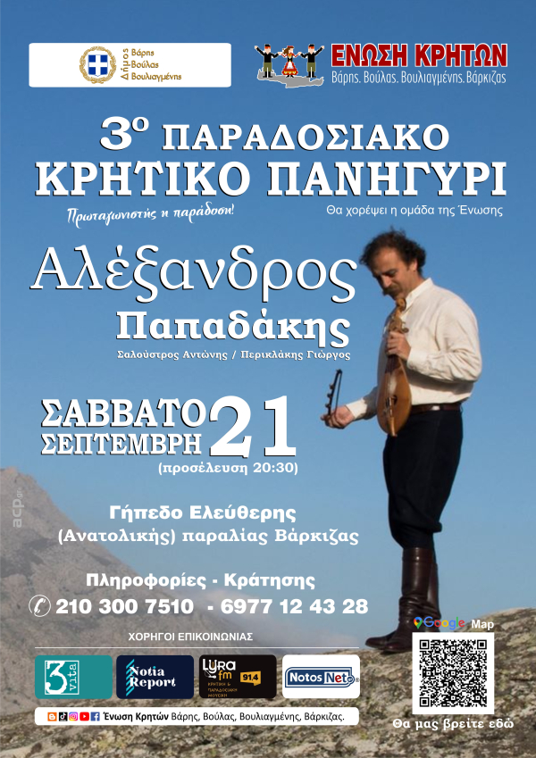3o Παραδοσιακό Κρητικό Πανηγύρι στη Βάρκιζα