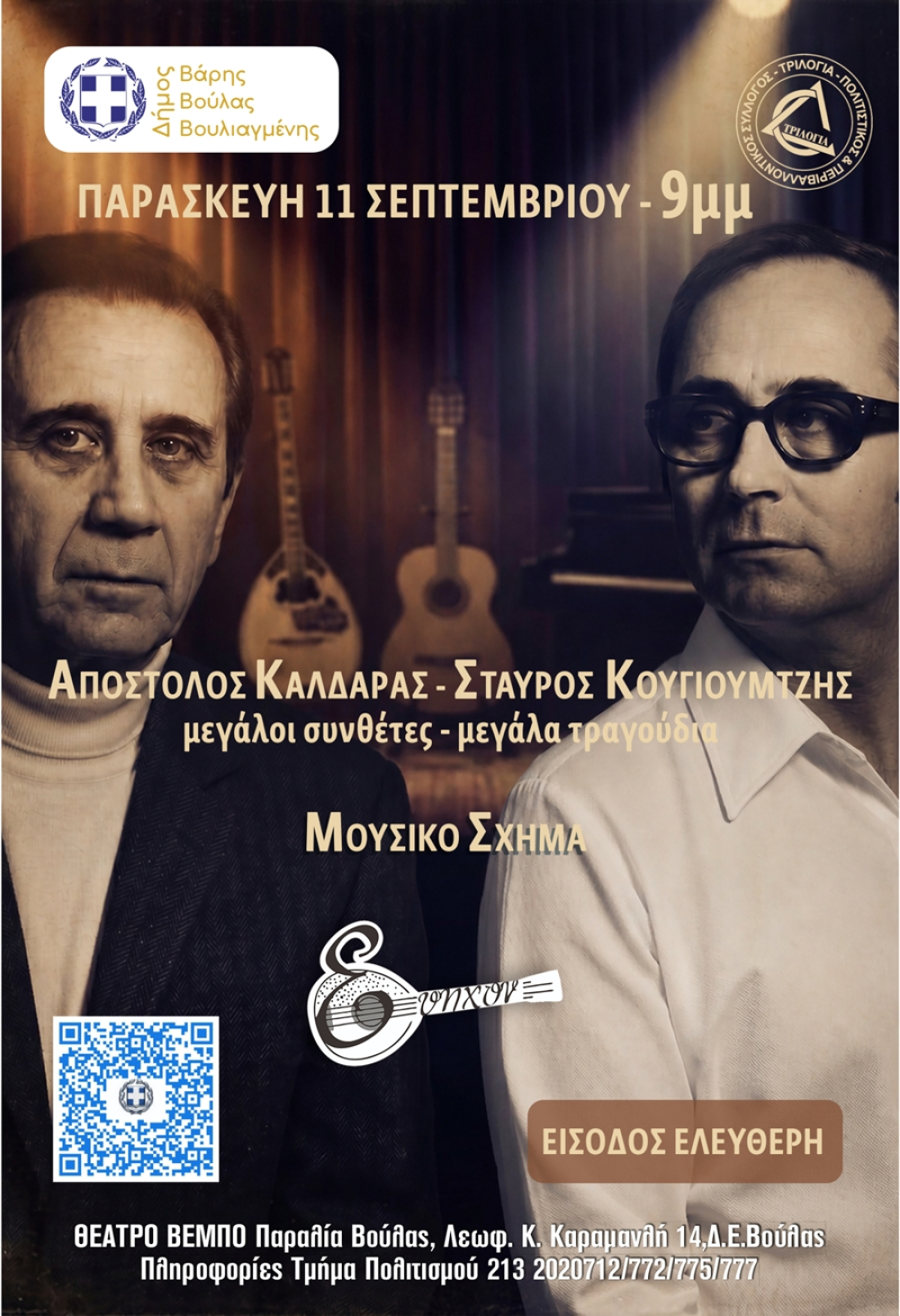 Οι διαχρονικές μελωδίες του Απόστολου Καλδάρα και του Σταύρου Κουγιουμτζή ζωντανεύουν στη Βούλα