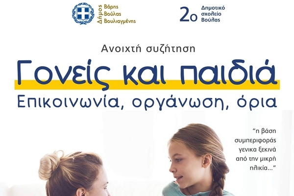 &Alpha;&nu;&omicron;&iota;&chi;&tau;ή &Sigma;&upsilon;&zeta;ή&tau;&eta;&sigma;&eta; &ndash; &laquo;&Gamma;&omicron;&nu;&epsilon;ί&sigmaf; &kappa;&alpha;&iota; &Pi;&alpha;&iota;&delta;&iota;ά &ndash; &Epsilon;&pi;&iota;&kappa;&omicron;&iota;&nu;&omega;&nu;ί&alpha;, &Omicron;&rho;&gamma;ά&nu;&omega;&sigma;&eta;, Ό&rho;&iota;&alpha;&raquo;