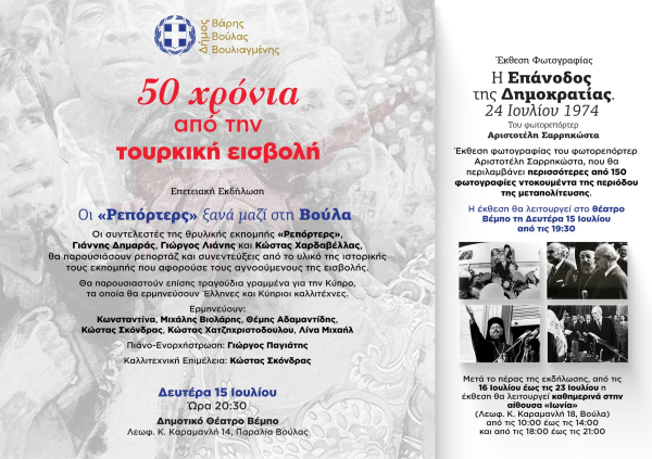 Οι «Ρεπόρτερς» στη Βούλα -  Εκδήλωση για τα 50 χρόνια από την τουρκική εισβολή στην Κύπρο στο Δήμο Βάρης Βούλας Βουλιαγμένης
