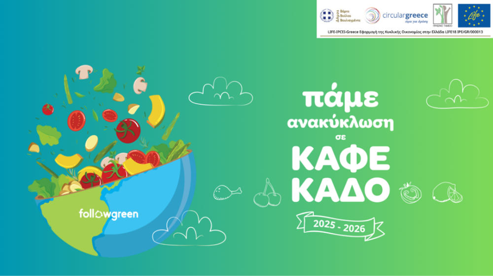 Σχολεία που αλλάζουν το μέλλον: 2,5 τόνοι βιοαπόβλητα έγιναν μέρος της λύσης!
