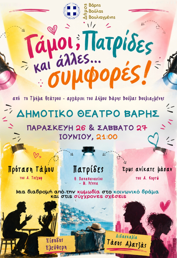 &Tau;&omicron; &Tau;&mu;ή&mu;&alpha; &Theta;&epsilon;ά&tau;&rho;&omicron;&upsilon; &Alpha;&rho;&chi;&alpha;&rho;ί&omega;&nu; &tau;&omicron;&upsilon; &Delta;ή&mu;&omicron;&upsilon; &Beta;ά&rho;&eta;&sigmaf; &Beta;&omicron;ύ&lambda;&alpha;&sigmaf; &Beta;&omicron;&upsilon;&lambda;&iota;&alpha;&gamma;&mu;έ&nu;&eta;&sigmaf; &pi;&alpha;&rho;&omicron;&upsilon;&sigma;&iota;ά&zeta;&epsilon;&iota; &tau;&eta;&nu; &pi;&alpha;&rho;ά&sigma;&tau;&alpha;&sigma;&eta; &laquo;&Gamma;ά&mu;&omicron;&iota;, &Pi;&alpha;&tau;&rho;ί&delta;&epsilon;&sigmaf; &kappa;&alpha;&iota; ά&lambda;&lambda;&epsilon;&sigmaf;&hellip; &sigma;&upsilon;&mu;&phi;&omicron;&rho;έ&sigmaf;&raquo; !