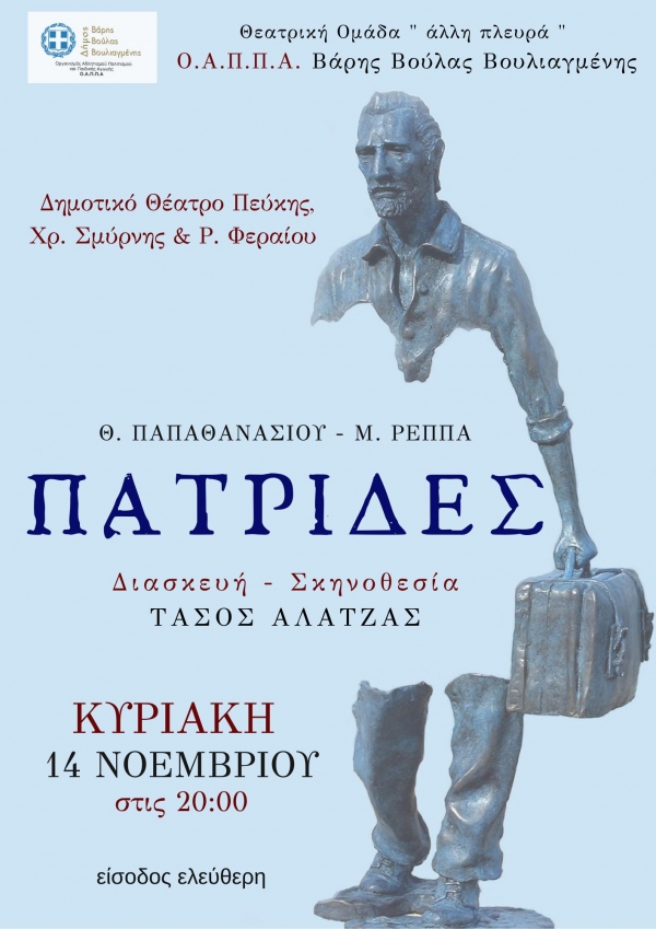 &Sigma;&tau;&omicron; &Delta;ή&mu;&omicron; &Lambda;&upsilon;&kappa;ό&beta;&rho;&upsilon;&sigma;&eta;&sigmaf; &ndash; &Pi;&epsilon;ύ&kappa;&eta;&sigmaf; &epsilon;&pi;&alpha;&nu;&alpha;&lambda;&alpha;&mu;&beta;ά&nu;&epsilon;&tau;&alpha;&iota; &eta; &theta;&epsilon;&alpha;&tau;&rho;&iota;&kappa;ή &pi;&alpha;&rho;ά&sigma;&tau;&alpha;&sigma;&eta; &laquo;&Pi;&Alpha;&Tau;&Rho;&Iota;&Delta;&Epsilon;&Sigma;&raquo; &tau;&omega;&nu; &Theta;. &Pi;&alpha;&pi;&alpha;&theta;&alpha;&nu;&alpha;&sigma;ί&omicron;&upsilon; - &Mu;. &Rho;έ&pi;&pi;&alpha;