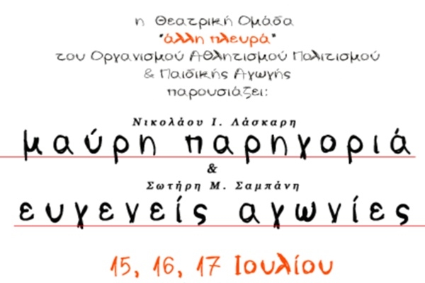 &Delta;ύ&omicron; &theta;&epsilon;&alpha;&tau;&rho;&iota;&kappa;ά έ&rho;&gamma;&alpha; &pi;&alpha;&rho;&omicron;&upsilon;&sigma;&iota;ά&zeta;&epsilon;&iota; &eta; &laquo;ά&lambda;&lambda;&eta; &Pi;&lambda;&epsilon;&upsilon;&rho;ά&raquo; - &theta;&epsilon;&alpha;&tau;&rho;&iota;&kappa;ή &omicron;&mu;ά&delta;&alpha; &tau;&omicron;&upsilon; &Omicron;&Alpha;&Pi;&Pi;&Alpha;
