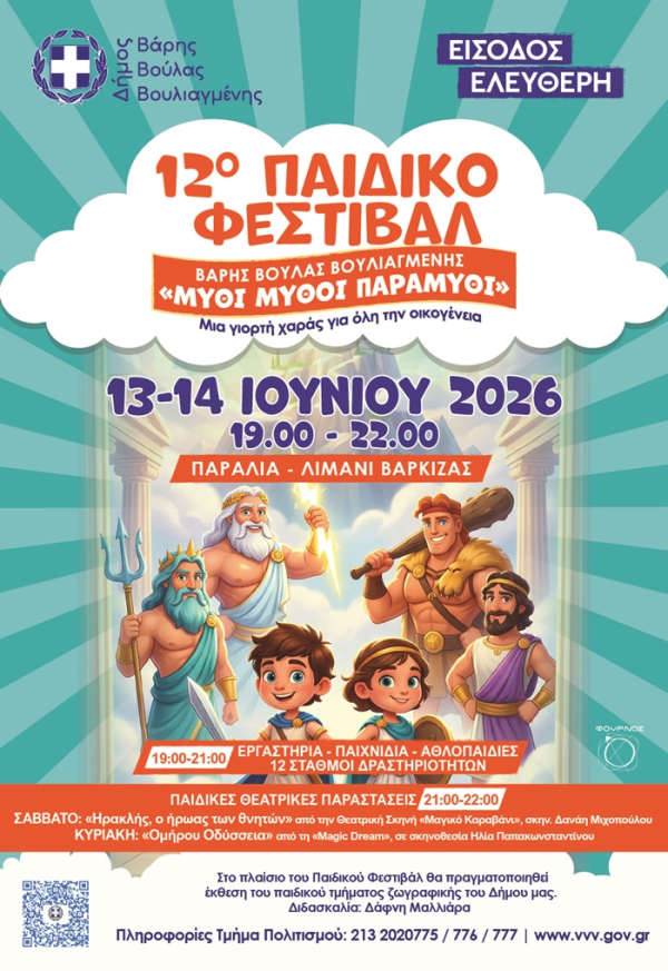 12&omicron; &Pi;&alpha;&iota;&delta;&iota;&kappa;ό &Phi;&epsilon;&sigma;&tau;&iota;&beta;ά&lambda; &Delta;ή&mu;&omicron;&upsilon; &Beta;ά&rho;&eta;&sigmaf; &Beta;&omicron;ύ&lambda;&alpha;&sigmaf; &Beta;&omicron;&upsilon;&lambda;&iota;&alpha;&gamma;&mu;έ&nu;&eta;&sigmaf;