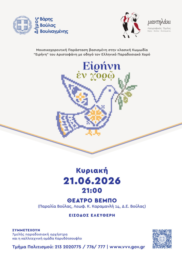 &Mu;&omicron;&upsilon;&sigma;&iota;&kappa;&omicron;&chi;&omicron;&rho;&epsilon;&upsilon;&tau;&iota;&kappa;ή &pi;&alpha;&rho;ά&sigma;&tau;&alpha;&sigma;&eta; &laquo;&Epsilon;&iota;&rho;ή&nu;&eta; &epsilon;&nu; &Chi;&omicron;&rho;ώ&raquo;  &nbsp;&nbsp;&nbsp;&nbsp;&nbsp;&nbsp;&nbsp;&nbsp;&nbsp;&nbsp;&nbsp;&nbsp;&nbsp;&nbsp;&nbsp;&nbsp;&nbsp;&nbsp;&nbsp;&nbsp;&nbsp;&nbsp;&nbsp;&nbsp;&nbsp;&nbsp;