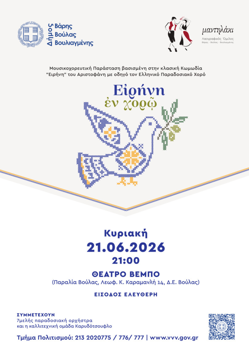 Μουσικοχορευτική παράσταση «Ειρήνη εν Χορώ»                            