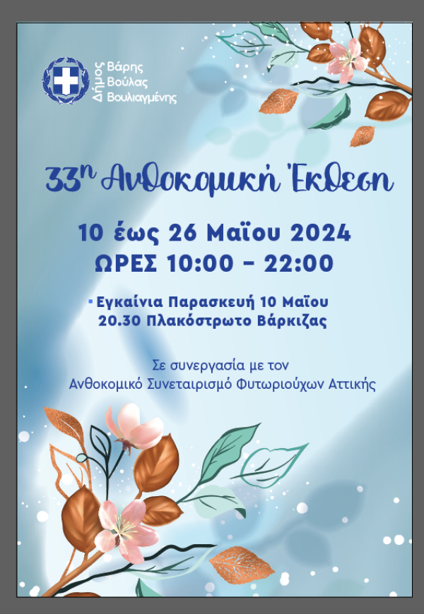 Η 33η Ανθοκομική Έκθεση ξεκινά στις 10 Μαΐου στη Βάρκιζα