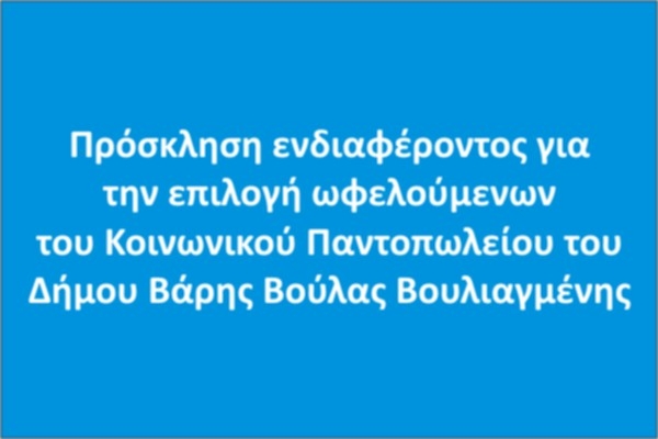 &Pi;&rho;ό&sigma;&kappa;&lambda;&eta;&sigma;&eta; &epsilon;&nu;&delta;&iota;&alpha;&phi;έ&rho;&omicron;&nu;&tau;&omicron;&sigmaf; &gamma;&iota;&alpha; &tau;&eta;&nu; &epsilon;&pi;&iota;&lambda;&omicron;&gamma;ή &omega;&phi;&epsilon;&lambda;&omicron;ύ&mu;&epsilon;&nu;&omega;&nu; &tau;&omicron;&upsilon; &Kappa;&omicron;&iota;&nu;&omega;&nu;&iota;&kappa;&omicron;ύ &Pi;&alpha;&nu;&tau;&omicron;&pi;&omega;&lambda;&epsilon;ί&omicron;&upsilon; &tau;&omicron;&upsilon; &Delta;ή&mu;&omicron;&upsilon; &Beta;ά&rho;&eta;&sigmaf; &Beta;&omicron;ύ&lambda;&alpha;&sigmaf; &Beta;&omicron;&upsilon;&lambda;&iota;&alpha;&gamma;&mu;έ&nu;&eta;&sigmaf;