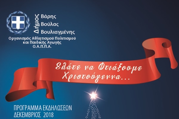 &Mu;&epsilon; &Pi;&alpha;&iota;&delta;&iota;&kappa;ό &Theta;έ&alpha;&tau;&rho;&omicron; &kappa;&alpha;&iota; &Chi;&omicron;&rho;&omega;&delta;&iota;&alpha;&kappa;ή &Sigma;&upsilon;&nu;&alpha;&upsilon;&lambda;ί&alpha; &xi;&epsilon;&kappa;&iota;&nu;&omicron;ύ&nu; &sigma;&tau;&iota;&sigmaf; 9 &Delta;&epsilon;&kappa;&epsilon;&mu;&beta;&rho;ί&omicron;&upsilon; &omicron;&iota; &Chi;&rho;&iota;&sigma;&tau;&omicron;&upsilon;&gamma;&epsilon;&nu;&nu;&iota;ά&tau;&iota;&kappa;&epsilon;&sigmaf; &epsilon;&kappa;&delta;&eta;&lambda;ώ&sigma;&epsilon;&iota;&sigmaf; &tau;&omicron;&upsilon; &Delta;ή&mu;&omicron;&upsilon; &Beta;ά&rho;&eta;&sigmaf; &Beta;&omicron;ύ&lambda;&alpha;&sigmaf; &Beta;&omicron;&upsilon;&lambda;&iota;&alpha;&gamma;&mu;έ&nu;&eta;&sigmaf;