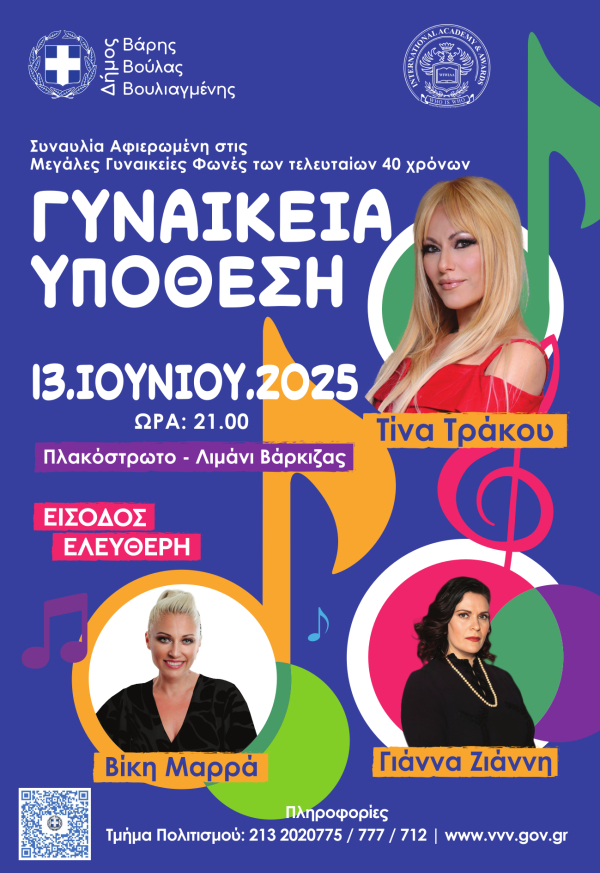 «Συναυλία Αφιερωμένη στις Μεγάλες Γυναικείες Φωνές»
