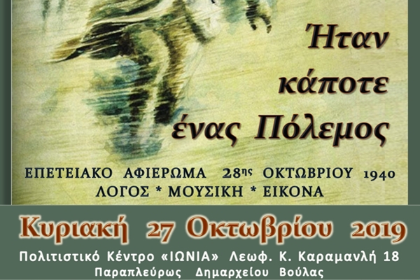 &Epsilon;&pi;&epsilon;&tau;&epsilon;&iota;&alpha;&kappa;ή &epsilon;&kappa;&delta;ή&lambda;&omega;&sigma;&eta; &gamma;&iota;&alpha; &tau;&eta;&nu; 28&eta; &Omicron;&kappa;&tau;&omega;&beta;&rho;ί&omicron;&upsilon; &alpha;&pi;ό &tau;&eta;&nu; &Epsilon;&theta;&epsilon;&lambda;&omicron;&nu;&tau;&iota;&kappa;ή &Theta;&epsilon;&alpha;&tau;&rho;&iota;&kappa;ή &Omicron;&mu;ά&delta;&alpha; &tau;&omicron;&upsilon; &Delta;ή&mu;&omicron;&upsilon; &mu;&epsilon; &tau;ί&tau;&lambda;&omicron; &laquo;Ή&tau;&alpha;&nu; &kappa;ά&pi;&omicron;&tau;&epsilon; έ&nu;&alpha;&sigmaf; &Pi;ό&lambda;&epsilon;&mu;&omicron;&sigmaf;&raquo;