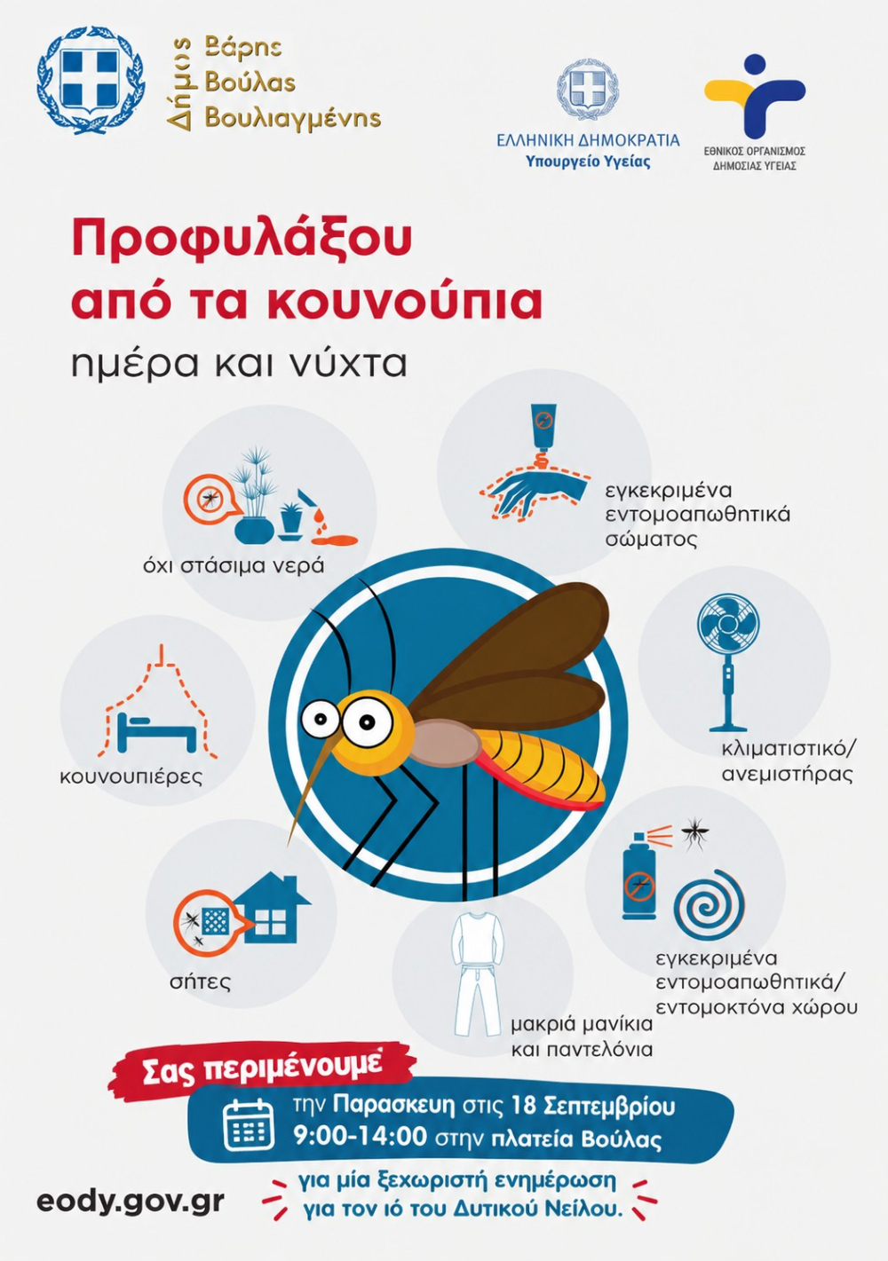 Ενημερωτική δράση για τον Ιό του Δυτικού Νείλου από το Δήμο Βάρης Βούλας Βουλιαγμένης