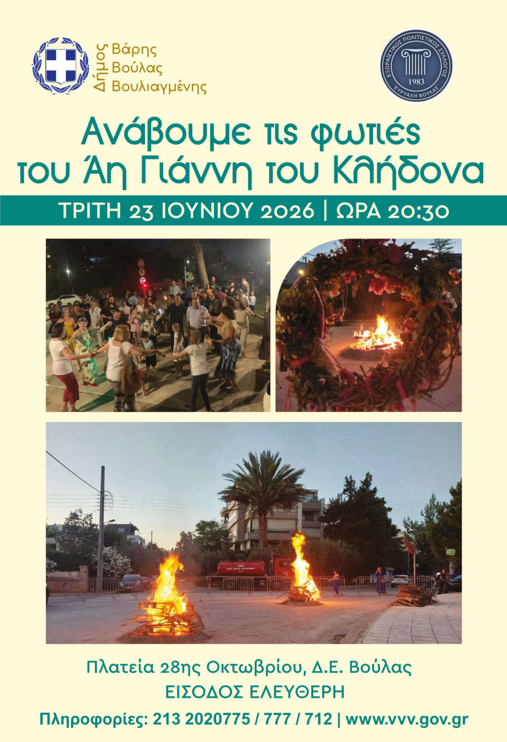 Η Βούλα γιορτάζει το έθιμο του Αϊ Γιάννη του Κλήδονα