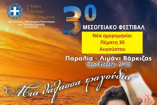 &Sigma;&tau;&iota;&sigmaf; 30 &kappa;&alpha;&iota; 31 &Alpha;&upsilon;&gamma;&omicron;ύ&sigma;&tau;&omicron;&upsilon; &theta;&alpha; &pi;&rho;&alpha;&gamma;&mu;&alpha;&tau;&omicron;&pi;&omicron;&iota;&eta;&theta;&omicron;ύ&nu; &omicron;&iota; &alpha;&nu;&alpha;&beta;&lambda;&eta;&theta;&epsilon;ί&sigma;&epsilon;&sigmaf; &epsilon;&kappa;&delta;&eta;&lambda;ώ&sigma;&epsilon;&iota;&sigmaf; &tau;&omicron;&upsilon; 3&omicron;&upsilon; &Mu;&epsilon;&sigma;&omicron;&gamma;&epsilon;&iota;&alpha;&kappa;&omicron;ύ &Phi;&epsilon;&sigma;&tau;&iota;&beta;ά&lambda;