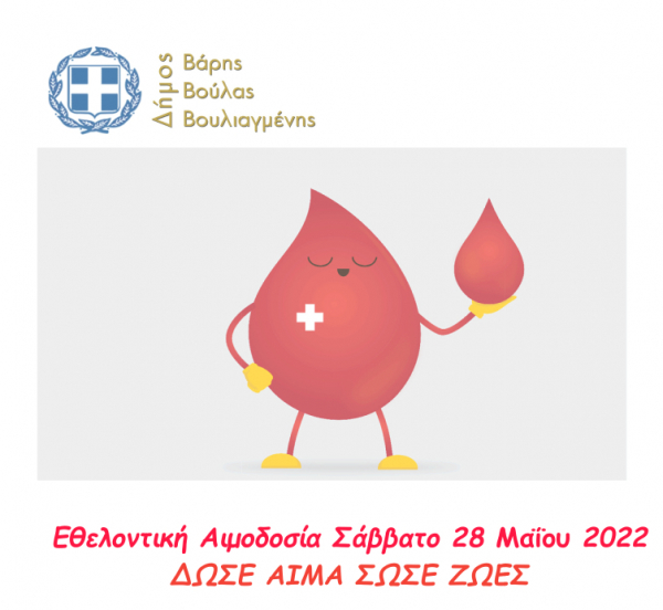 Εθελοντική Αιμοδοσία – Σάββατο 28 Μαΐου 2022
