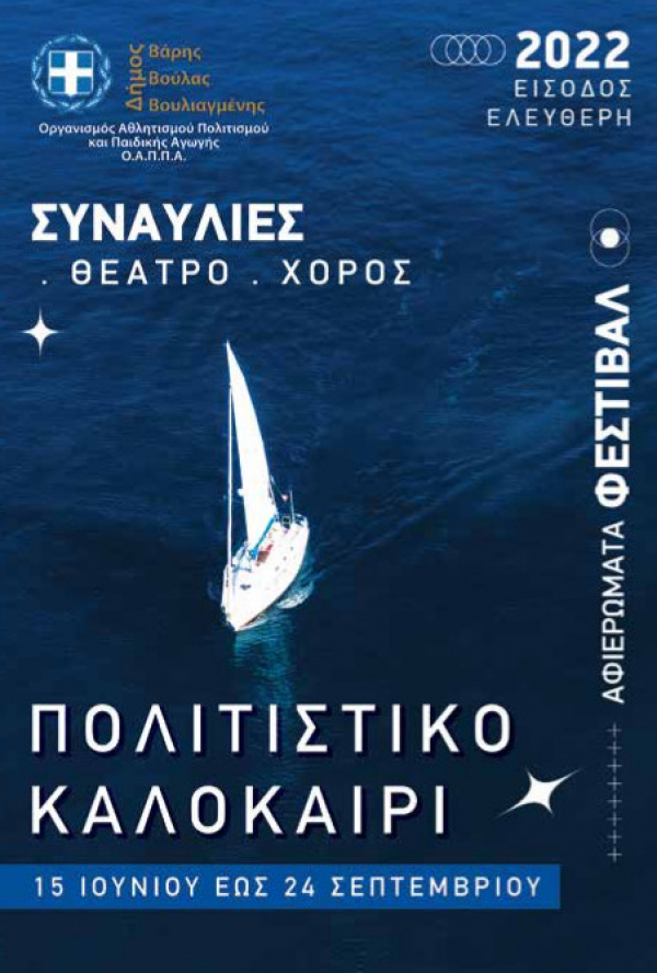 &Pi;&omicron;&lambda;&iota;&tau;&iota;&sigma;&tau;&iota;&kappa;ό &Kappa;&alpha;&lambda;&omicron;&kappa;&alpha;ί&rho;&iota; 2022 &ndash; &Delta;ή&mu;&omicron;&upsilon; &Beta;ά&rho;&eta;&sigmaf; &Beta;&omicron;ύ&lambda;&alpha;&sigmaf; &Beta;&omicron;&upsilon;&lambda;&iota;&alpha;&gamma;&mu;έ&nu;&eta;&sigmaf;  &nbsp;  &nbsp;