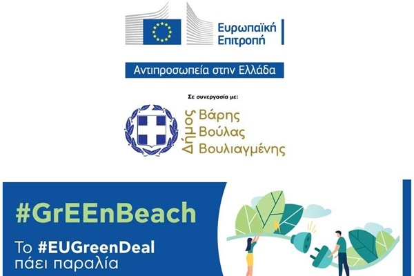 #GrEEnBeach: &Eta; &Epsilon;&upsilon;&rho;&omega;&pi;&alpha;ϊ&kappa;ή &Pi;&rho;ά&sigma;&iota;&nu;&eta; &Sigma;&upsilon;&mu;&phi;&omega;&nu;ί&alpha; &pi;ά&epsilon;&iota; &sigma;&tau;&eta;&nu; &pi;&alpha;&rho;&alpha;&lambda;ί&alpha; &tau;&eta;&sigmaf; &Beta;&omicron;ύ&lambda;&alpha;&sigmaf;
