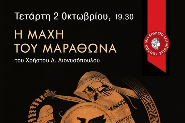 &Pi;&alpha;&rho;&omicron;&upsilon;&sigma;ί&alpha;&sigma;&eta; &tau;&omicron;&upsilon; &beta;&iota;&beta;&lambda;ί&omicron;&upsilon; &laquo;&Eta; &Mu;ά&chi;&eta; &tau;&omicron;&upsilon; &Mu;&alpha;&rho;&alpha;&theta;ώ&nu;&alpha; &ndash; &Iota;&sigma;&tau;&omicron;&rho;&iota;&kappa;ή &kappa;&alpha;&iota; &Tau;&omicron;&pi;&omicron;&gamma;&rho;&alpha;&phi;&iota;&kappa;ή &Pi;&rho;&omicron;&sigma;έ&gamma;&gamma;&iota;&sigma;&eta;&raquo;