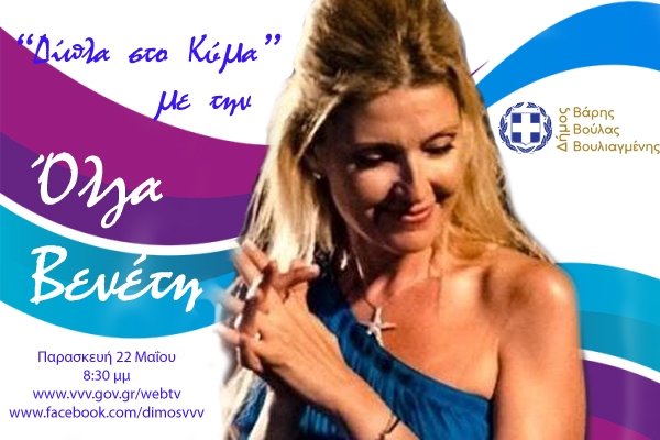 &Mu;&epsilon; &delta;&iota;&alpha;&delta;&iota;&kappa;&tau;&upsilon;&alpha;&kappa;ή &phi;&iota;&lambda;&alpha;&nu;&theta;&rho;&omega;&pi;&iota;&kappa;ή &sigma;&upsilon;&nu;&alpha;&upsilon;&lambda;ί&alpha; &tau;&eta;&sigmaf; Ό&lambda;&gamma;&alpha;&sigmaf; &Beta;&epsilon;&nu;έ&tau;&eta; &laquo;&Delta;ί&pi;&lambda;&alpha; &sigma;&tau;&omicron; &Kappa;ύ&mu;&alpha;&raquo; &upsilon;&pi;&omicron;&delta;&epsilon;&chi;ό&mu;&alpha;&sigma;&tau;&epsilon; &tau;&omicron; &kappa;&alpha;&lambda;&omicron;&kappa;&alpha;ί&rho;&iota;