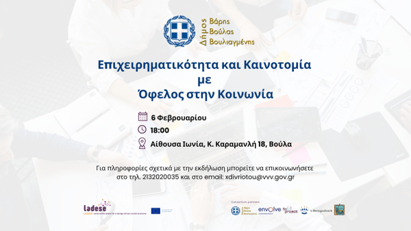 Εκδήλωση με θέμα «Επιχειρηματικότητα &amp; Καινοτομία με όφελος στην κοινωνία» διοργανώνει ο Δήμος Βάρης Βούλας Βουλιαγμένης