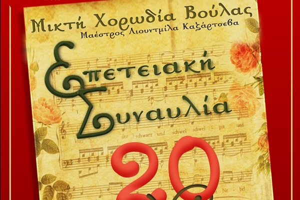 &Epsilon;&pi;&epsilon;&tau;&epsilon;&iota;&alpha;&kappa;ή &Sigma;&upsilon;&nu;&alpha;&upsilon;&lambda;ί&alpha; 20 &Chi;&rho;ό&nu;&iota;&alpha; &Mu;&alpha;&zeta;ί