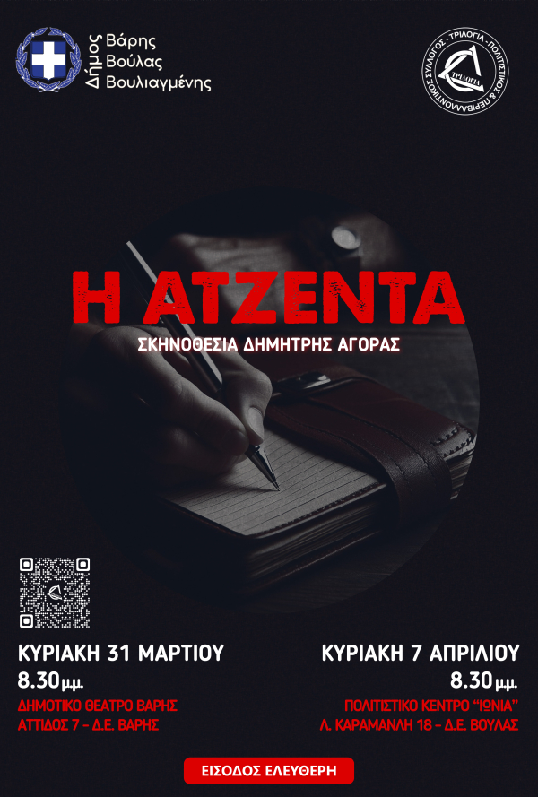 Θεατρικό έργο «Η Ατζέντα» από τον Πολιτιστικό και Περιβαλλοντικό Σύλλογο «Τριλογία»