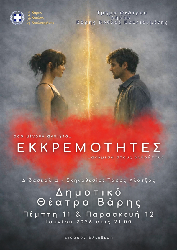 &Theta;&epsilon;&alpha;&tau;&rho;&iota;&kappa;ή &pi;&alpha;&rho;ά&sigma;&tau;&alpha;&sigma;&eta; &tau;&omicron;&upsilon; &tau;&mu;ή&mu;&alpha;&tau;&omicron;&sigmaf; &theta;&epsilon;ά&tau;&rho;&omicron;&upsilon; &tau;&omicron;&upsilon; &Delta;ή&mu;&omicron;&upsilon; &Beta;ά&rho;&eta;&sigmaf; &Beta;&omicron;ύ&lambda;&alpha;&sigmaf; &Beta;&omicron;&upsilon;&lambda;&iota;&alpha;&gamma;&mu;έ&nu;&eta;&sigmaf; &mu;&epsilon; &tau;ί&tau;&lambda;&omicron;: &laquo;&Epsilon;&Kappa;&Kappa;&Rho;&Epsilon;&Mu;&Omicron;&Tau;&Eta;&Tau;&Epsilon;&Sigma;&raquo;