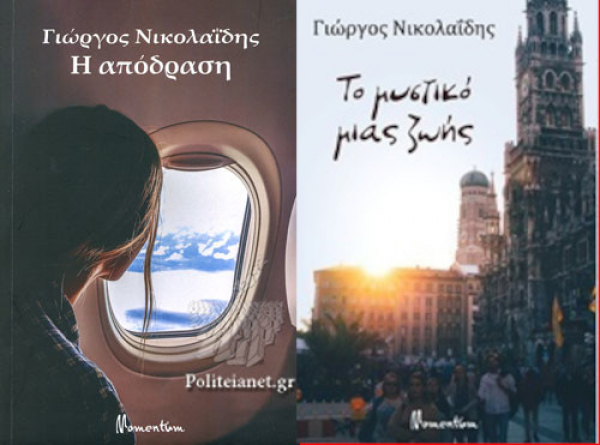 &Pi;&alpha;&rho;&omicron;&upsilon;&sigma;ί&alpha;&sigma;&eta; &beta;&iota;&beta;&lambda;ί&omega;&nu; &tau;&omicron;&upsilon; &sigma;&upsilon;&gamma;&gamma;&rho;&alpha;&phi;έ&alpha; &Gamma;&iota;ώ&rho;&gamma;&omicron;&upsilon; &Nu;&iota;&kappa;&omicron;&lambda;&alpha;ΐ&delta;&eta; &tau;&eta;&nu; &Tau;&epsilon;&tau;ά&rho;&tau;&eta; 28 &Sigma;&epsilon;&pi;&tau;&epsilon;&mu;&beta;&rho;ί&omicron;&upsilon;