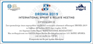 &Pi;&Rho;&Omicron;&Sigma;&Kappa;&Lambda;&Eta;&Sigma;&Eta; "DROMIA 2019"