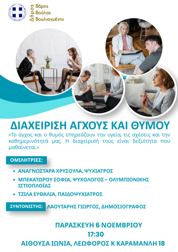&Epsilon;&kappa;&delta;ή&lambda;&omega;&sigma;&eta; &epsilon;&nu;&eta;&mu;έ&rho;&omega;&sigma;&eta;&sigmaf; &kappa;&alpha;&iota; &epsilon;&upsilon;&alpha;&iota;&sigma;&theta;&eta;&tau;&omicron;&pi;&omicron;ί&eta;&sigma;&eta;&sigmaf; &gamma;&iota;&alpha; &tau;&eta;&nu; &psi;&upsilon;&chi;&iota;&kappa;ή &upsilon;&gamma;&epsilon;ί&alpha; &mu;&epsilon; &theta;έ&mu;&alpha; - &laquo;&Delta;&iota;&alpha;&chi;&epsilon;ί&rho;&iota;&sigma;&eta; Ά&gamma;&chi;&omicron;&upsilon;&sigmaf; &kappa;&alpha;&iota; &Theta;&upsilon;&mu;&omicron;ύ&raquo;