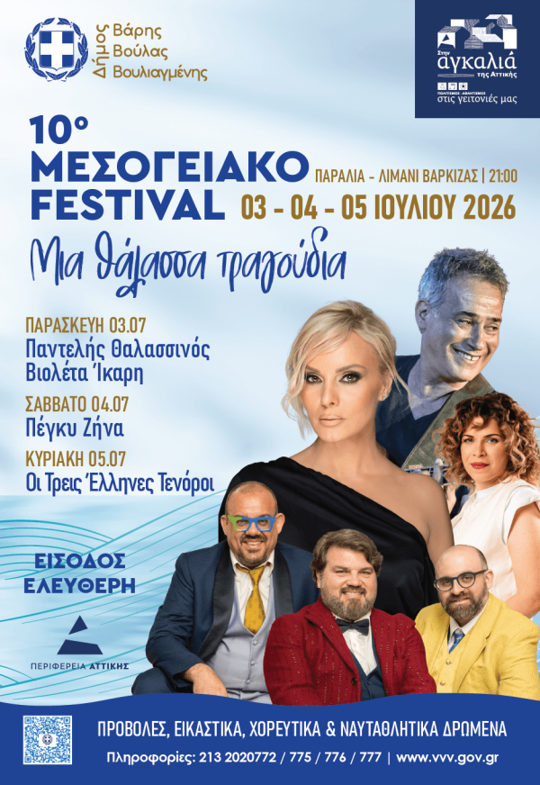 &Mu;&epsilon; &tau;&omicron;&nu; &Pi;&alpha;&nu;&tau;&epsilon;&lambda;ή &Theta;&alpha;&lambda;&alpha;&sigma;&sigma;&iota;&nu;ό &kappa;&alpha;&iota; &tau;&eta; &Pi;έ&gamma;&kappa;&upsilon; &Zeta;ή&nu;&alpha; &tau;&omicron; 10&omicron; &Mu;&epsilon;&sigma;&omicron;&gamma;&epsilon;&iota;&alpha;&kappa;ό &Phi;&epsilon;&sigma;&tau;&iota;&beta;ά&lambda; &tau;&omicron;&upsilon; &Delta;ή&mu;&omicron;&upsilon; &Beta;ά&rho;&eta;&sigmaf; &Beta;&omicron;ύ&lambda;&alpha;&sigmaf; &Beta;&omicron;&upsilon;&lambda;&iota;&alpha;&gamma;&mu;έ&nu;&eta;&sigmaf;