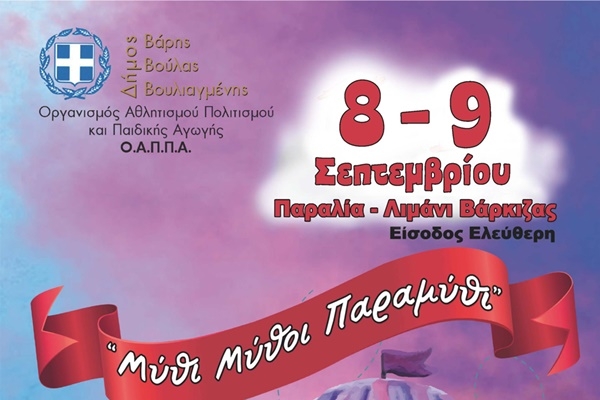 5&omicron; &Pi;&alpha;&iota;&delta;&iota;&kappa;ό &Phi;&epsilon;&sigma;&tau;&iota;&beta;ά&lambda; &Delta;ή&mu;&omicron;&upsilon; &Beta;ά&rho;&eta;&sigmaf; &Beta;&omicron;ύ&lambda;&alpha;&sigmaf; &Beta;&omicron;&upsilon;&lambda;&iota;&alpha;&gamma;&mu;έ&nu;&eta;&sigmaf;