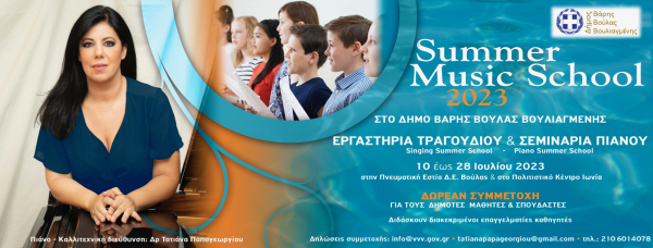 1η Καλοκαιρινή Μουσική Ακαδημία για νέους στον Δήμο Βάρης Βούλας Βουλιαγμένης