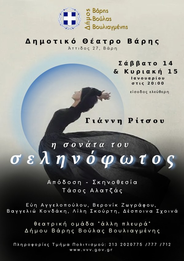 &eta; &sigma;&omicron;&nu;ά&tau;&alpha; &tau;&omicron;&upsilon; &sigma;&epsilon;&lambda;&eta;&nu;ό&phi;&omega;&tau;&omicron;&sigmaf; - &tau;&omicron;&upsilon; &Gamma;&iota;ά&nu;&nu;&eta; &Rho;ί&tau;&sigma;&omicron;&upsilon;