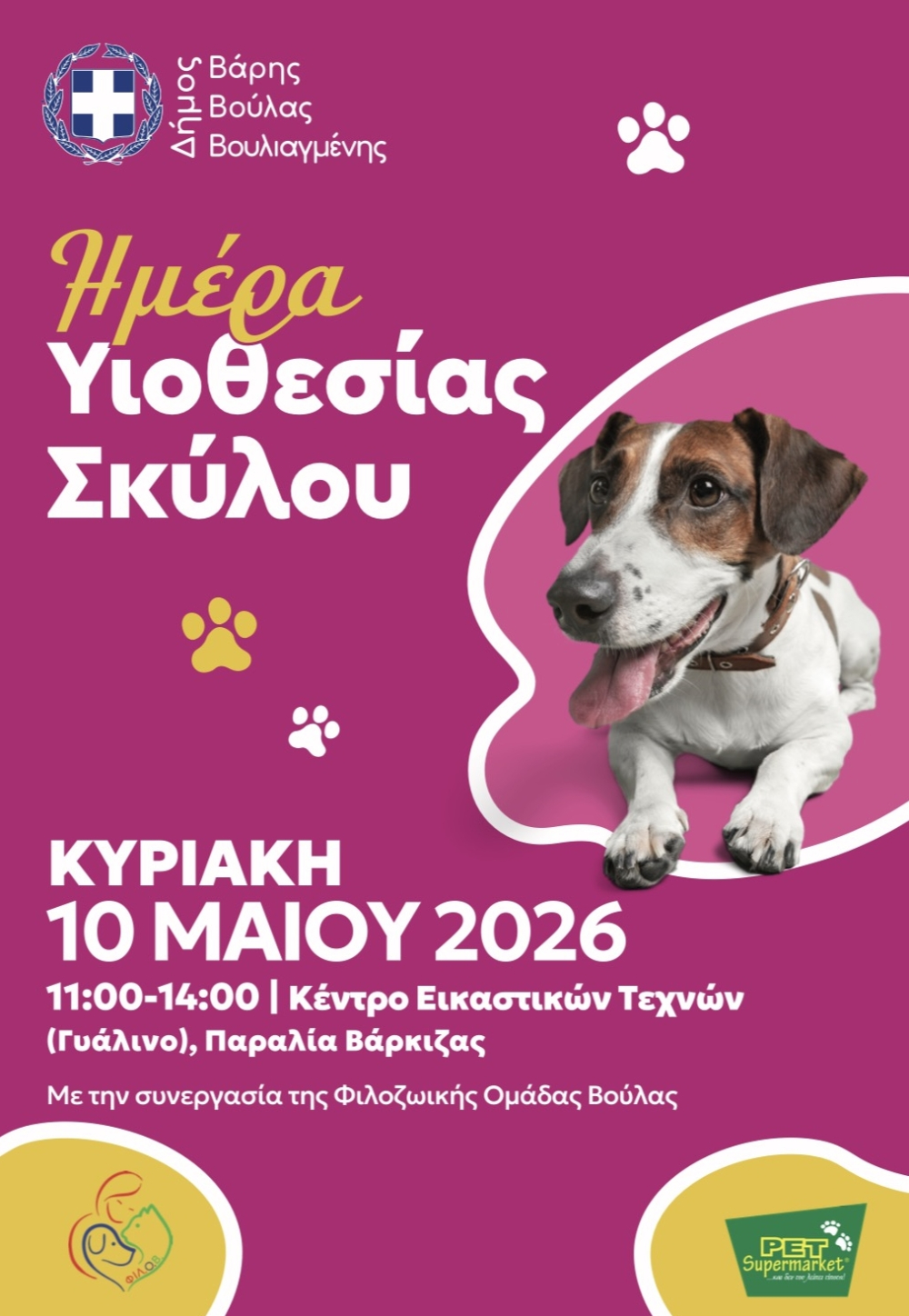 Ημέρα Υιοθεσίας Σκύλων στον Δήμο Βάρης Βούλας Βουλιαγμένης
