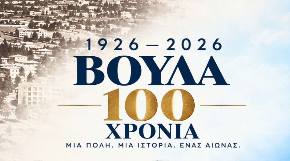 Η Βούλα γιορτάζει τα 100 χρόνια της πόλης από τις 18:00 στην Πλατεία Ιμίων!