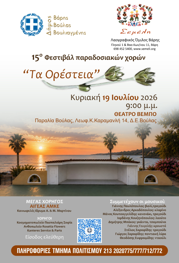 &Tau;&omicron; 15&omicron; &Phi;&epsilon;&sigma;&tau;&iota;&beta;ά&lambda; &Pi;&alpha;&rho;&alpha;&delta;&omicron;&sigma;&iota;&alpha;&kappa;ώ&nu; &Chi;&omicron;&rho;ώ&nu; &laquo;&Tau;&alpha; &Omicron;&rho;έ&sigma;&tau;&epsilon;&iota;&alpha;&raquo; &tau;&eta;&nu; &Kappa;&upsilon;&rho;&iota;&alpha;&kappa;ή 19 &Iota;&omicron;&upsilon;&lambda;ί&omicron;&upsilon;