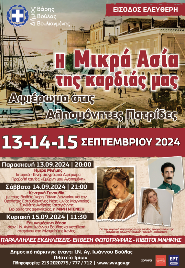Η Μικρά Ασία της καρδιάς μας - Τριήμερο Αφιέρωμα στις αλησμόνητες πατρίδες 13 - 14 - 15 Σεπτεμβρίου 2024