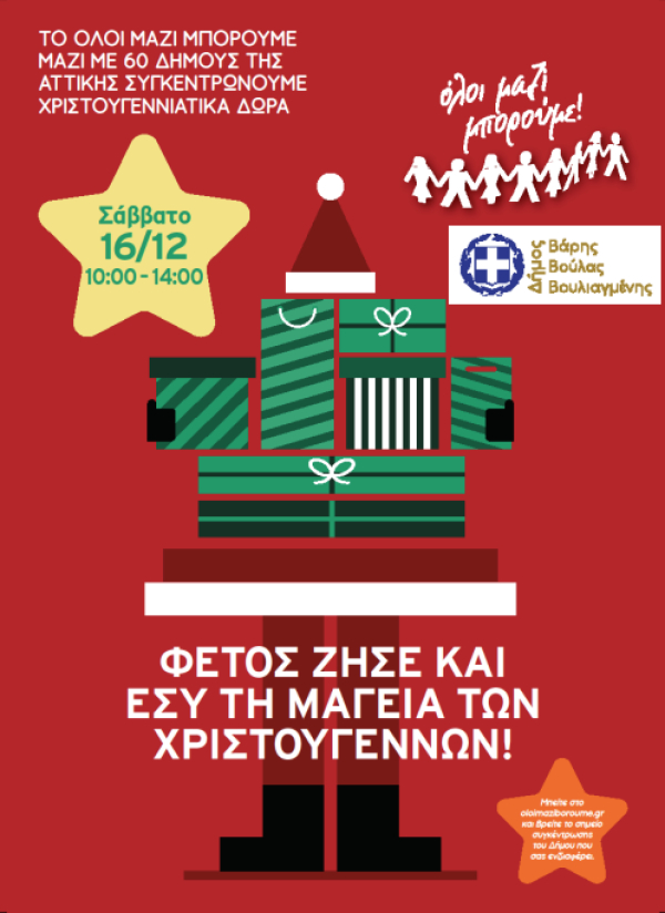 Ζούμε τη μαγεία των Χριστουγέννων μαζεύοντας δώρα για τα παιδιά