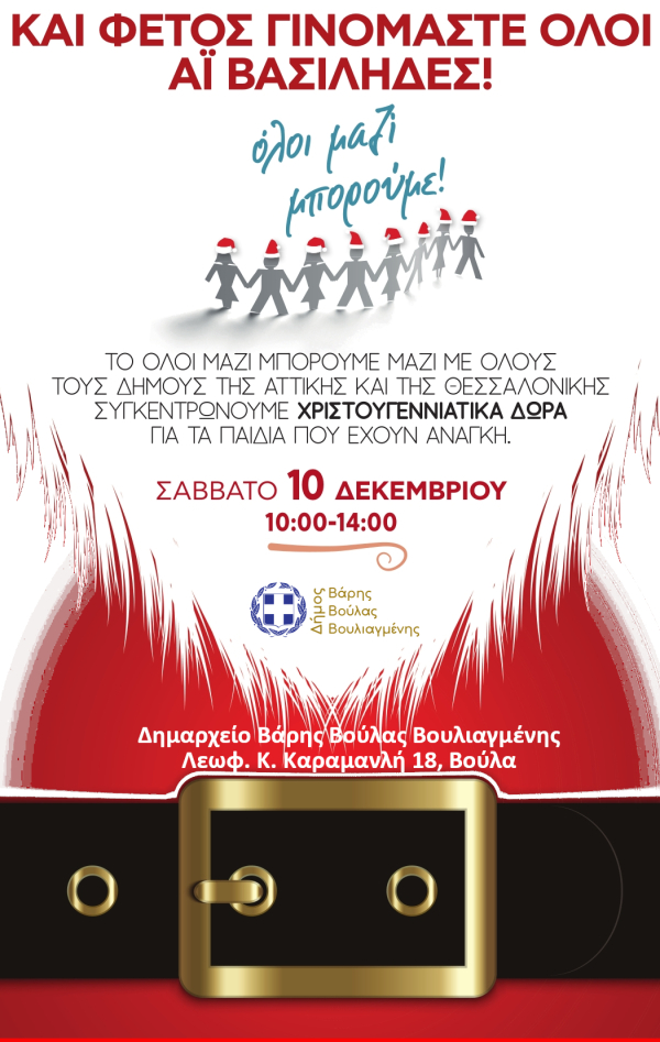 Ο Δήμος Βάρης Βούλας Βουλιαγμένης και το Όλοι Μαζί Μπορούμε συγκεντρώνουν Χριστουγεννιάτικα δώρα το Σάββατο 10 Δεκεμβρίου