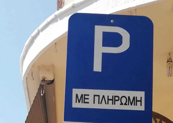 Υποβολή δικαιολογητικών παραχώρησης δικαιώματος δωρεάν στάθμευσης στους κατοίκους της κεντρικής περιοχής της Βουλιαγμένης σε χώρους ελεγχόμενης στάθμευσης στη Βουλιαγμένη