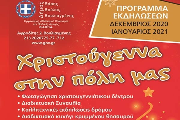 &Omicron; &Delta;ή&mu;&omicron;&sigmaf; &Beta;ά&rho;&eta;&sigmaf; &Beta;&omicron;ύ&lambda;&alpha;&sigmaf; &Beta;&omicron;&upsilon;&lambda;&iota;&alpha;&gamma;&mu;έ&nu;&eta; &gamma;&iota;&omicron;&rho;&tau;ά&zeta;&epsilon;&iota; &delta;&iota;&alpha;&delta;&iota;&kappa;&tau;&upsilon;&alpha;&kappa;ά &tau;&alpha; &Chi;&rho;&iota;&sigma;&tau;&omicron;ύ&gamma;&epsilon;&nu;&nu;&alpha; &mu;&epsilon; &theta;έ&alpha;&mu;&alpha;, &mu;&omicron;&upsilon;&sigma;&iota;&kappa;ή &kappa;&alpha;&iota; &pi;&alpha;&iota;&chi;&nu;ί&delta;&iota; &kappa;&alpha;&iota; &alpha;&sigma;&phi;ά&lambda;&epsilon;&iota;&alpha;