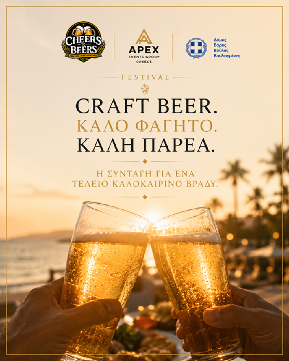 Το «Cheers to Beers» – Φεστιβάλ Μπύρας έρχεται στη Βάρκιζα και προσκαλεί την τοπική κοινωνία να γίνει μέρος ενός νέου θεσμού.