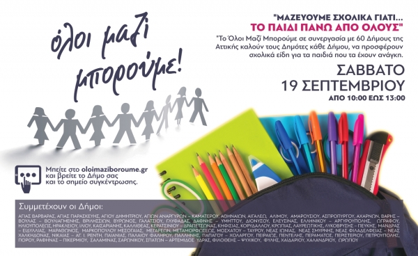 &Mu;&alpha;&zeta;&epsilon;ύ&omicron;&upsilon;&mu;&epsilon; &Sigma;&chi;&omicron;&lambda;&iota;&kappa;ά &gamma;&iota;&alpha;&tau;ί... &Tau;&omicron; &Pi;&alpha;&iota;&delta;ί &Pi;ά&nu;&omega; &Alpha;&pi;ό Ό&lambda;&omicron;&upsilon;&sigmaf;!