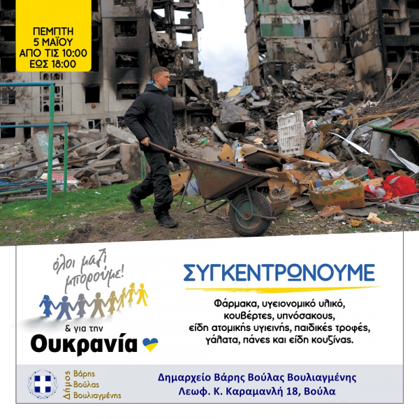 &Delta;&rho;ά&sigma;&eta; &sigma;&upsilon;&gamma;&kappa;έ&nu;&tau;&rho;&omega;&sigma;&eta;&sigmaf; &alpha;&nu;&theta;&rho;&omega;&pi;&iota;&sigma;&tau;&iota;&kappa;ή&sigmaf; &beta;&omicron;ή&theta;&epsilon;&iota;&alpha;&sigmaf; &gamma;&iota;&alpha; &tau;&eta;&nu; &Omicron;&upsilon;&kappa;&rho;&alpha;&nu;ί&alpha;, &tau;&eta;&nu; &Pi;έ&mu;&pi;&tau;&eta; 5 &Mu;&alpha;ϊ&omicron;&upsilon; &sigma;&tau;&omicron; &Delta;&eta;&mu;&alpha;&rho;&chi;&epsilon;ί&omicron; &Beta;ά&rho;&eta;&sigmaf; &Beta;&omicron;ύ&lambda;&alpha;&sigmaf; &Beta;&omicron;&upsilon;&lambda;&iota;&alpha;&gamma;&mu;έ&nu;&eta;&sigmaf;